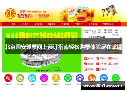 北京国安球票网上预订指南轻松购票体验尽在掌握