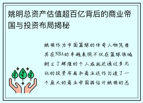 姚明总资产估值超百亿背后的商业帝国与投资布局揭秘