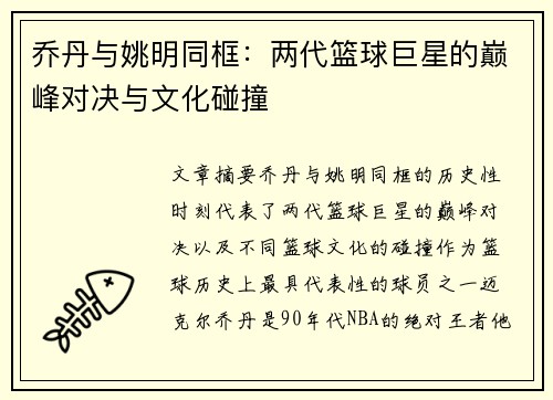 乔丹与姚明同框：两代篮球巨星的巅峰对决与文化碰撞