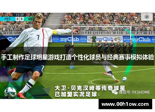 手工制作足球明星游戏打造个性化球员与经典赛事模拟体验