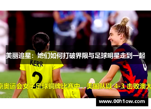 美丽追星：她们如何打破界限与足球明星走到一起