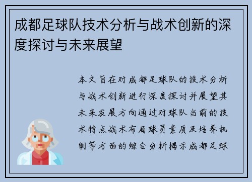 成都足球队技术分析与战术创新的深度探讨与未来展望