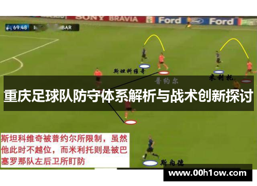 重庆足球队防守体系解析与战术创新探讨