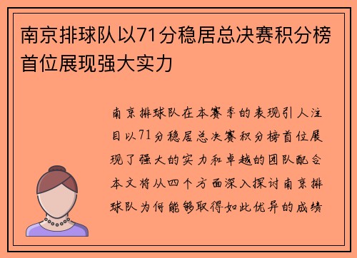 南京排球队以71分稳居总决赛积分榜首位展现强大实力