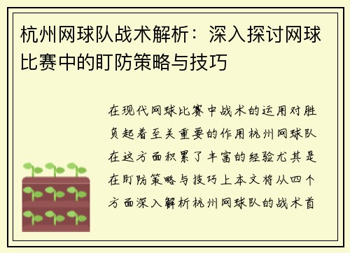 杭州网球队战术解析：深入探讨网球比赛中的盯防策略与技巧