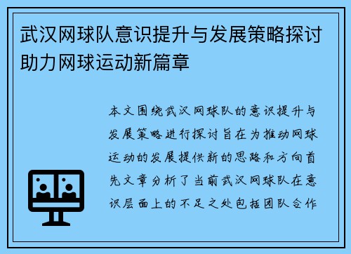 武汉网球队意识提升与发展策略探讨助力网球运动新篇章