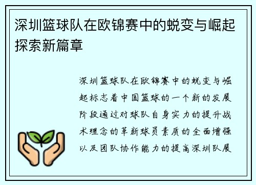 深圳篮球队在欧锦赛中的蜕变与崛起探索新篇章