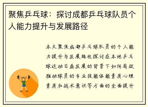 聚焦乒乓球：探讨成都乒乓球队员个人能力提升与发展路径