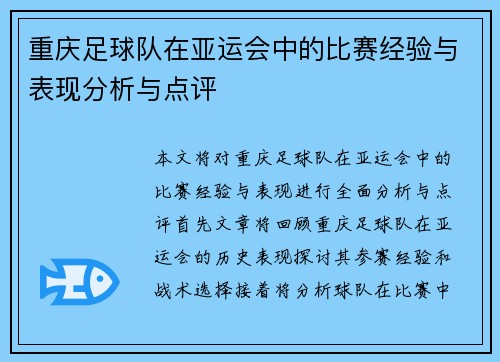 重庆足球队在亚运会中的比赛经验与表现分析与点评